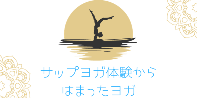 サップヨガ体験からはまったヨガ